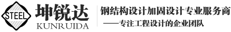 北京坤銳達鋼結構設計有限公司